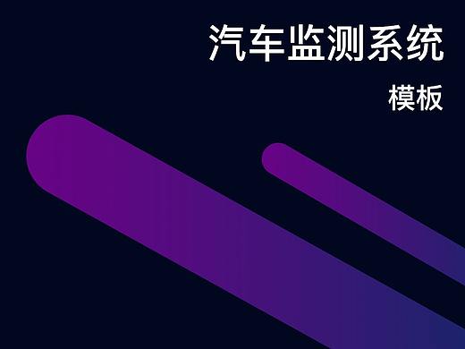 汽车监测系统界面UI设计