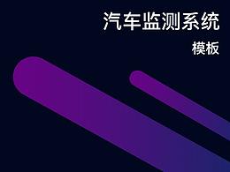 汽车监测系统界面UI设计