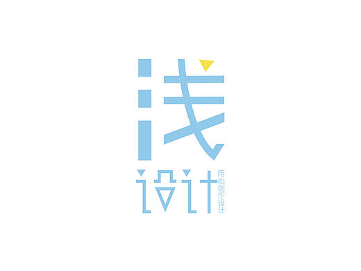 浅设计LOGO