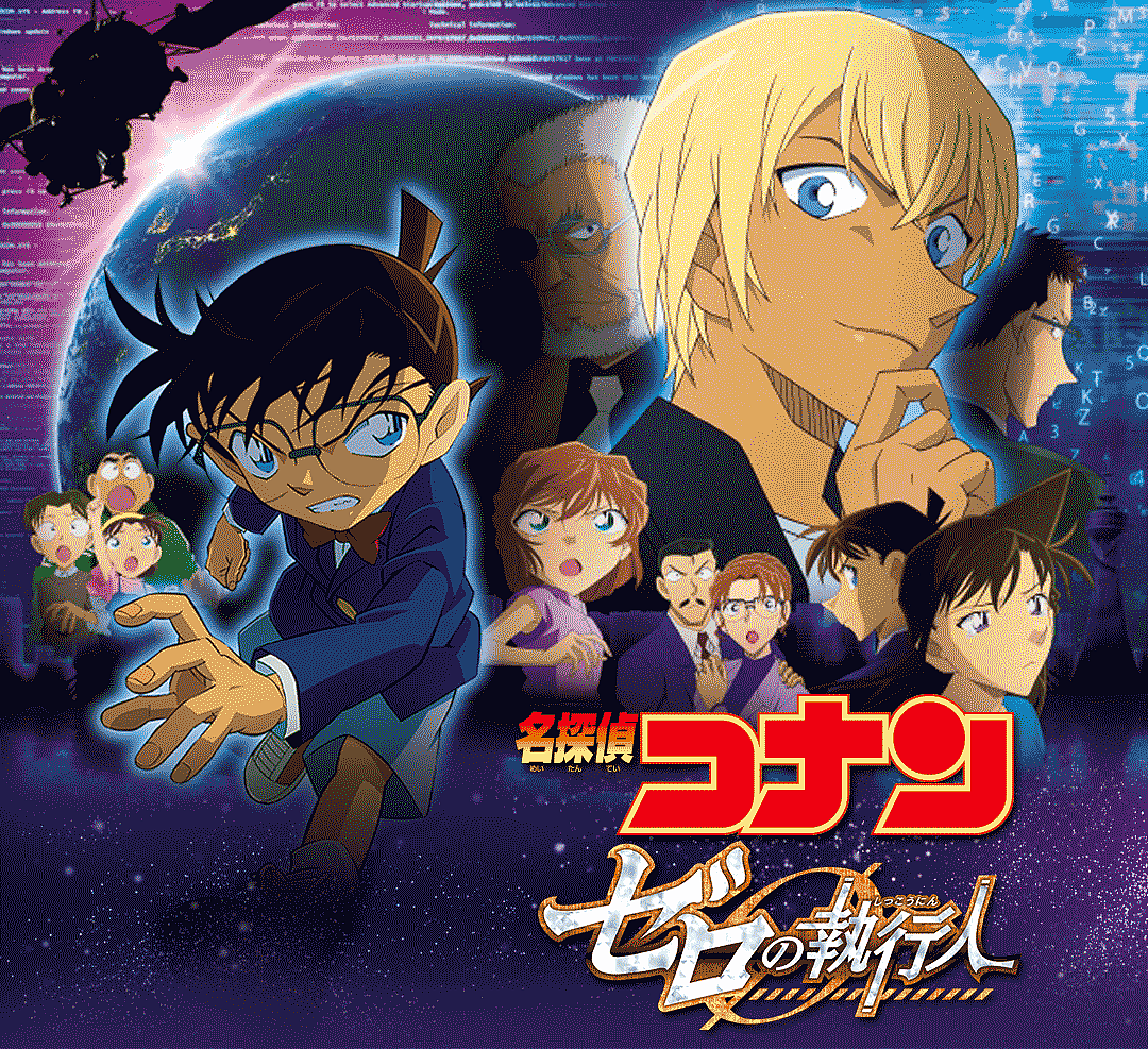 柯南·零的执行人