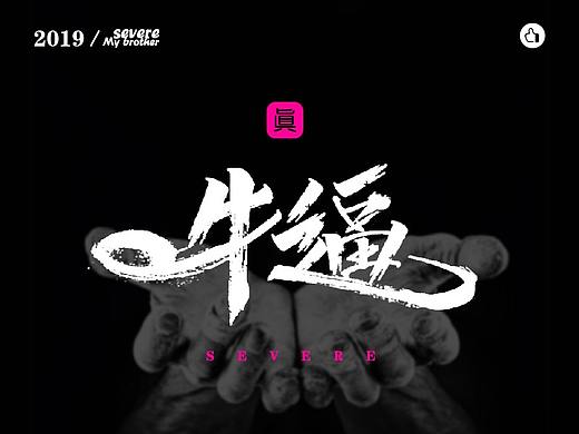 毛笔字练习-厉害了我的哥