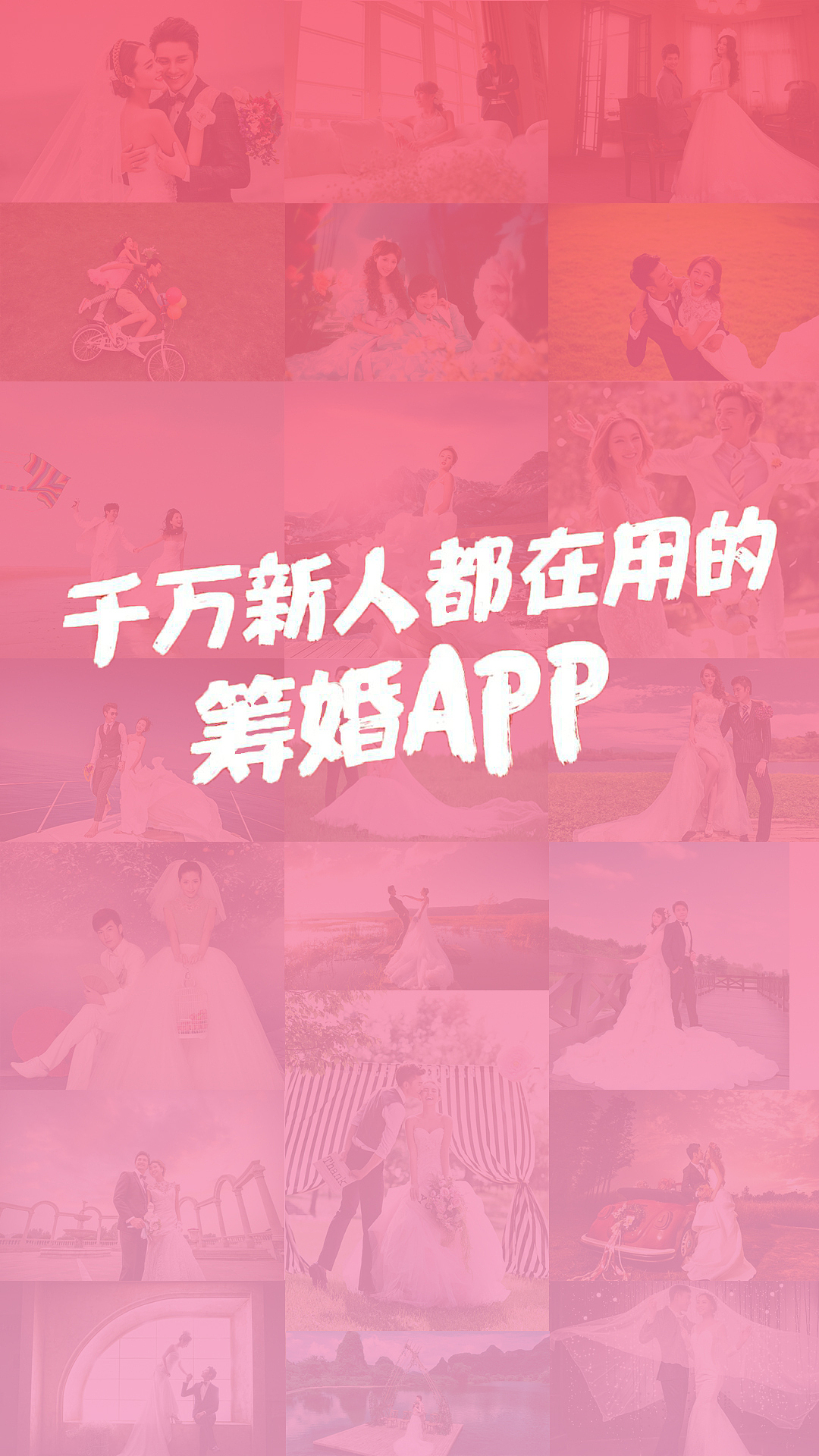 婚庆APP