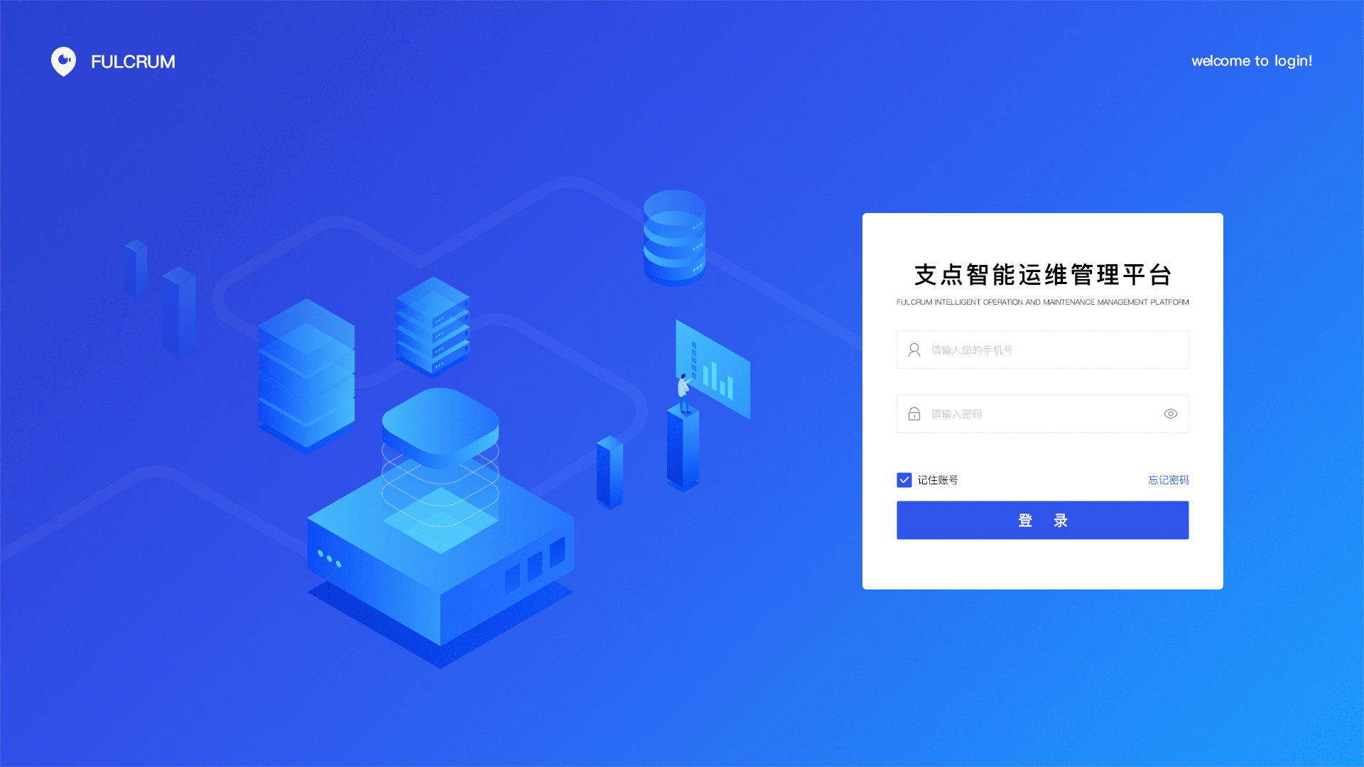 支点智能运维管理平台