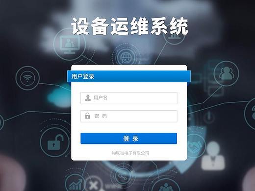 设备运维系统