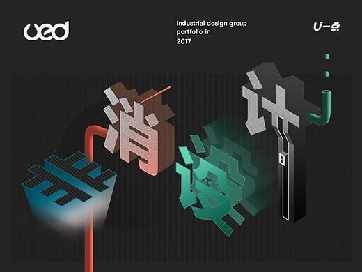 1688UED-「非消设计组」2017作品年鉴