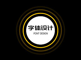 字体设计系列-2020字体合集