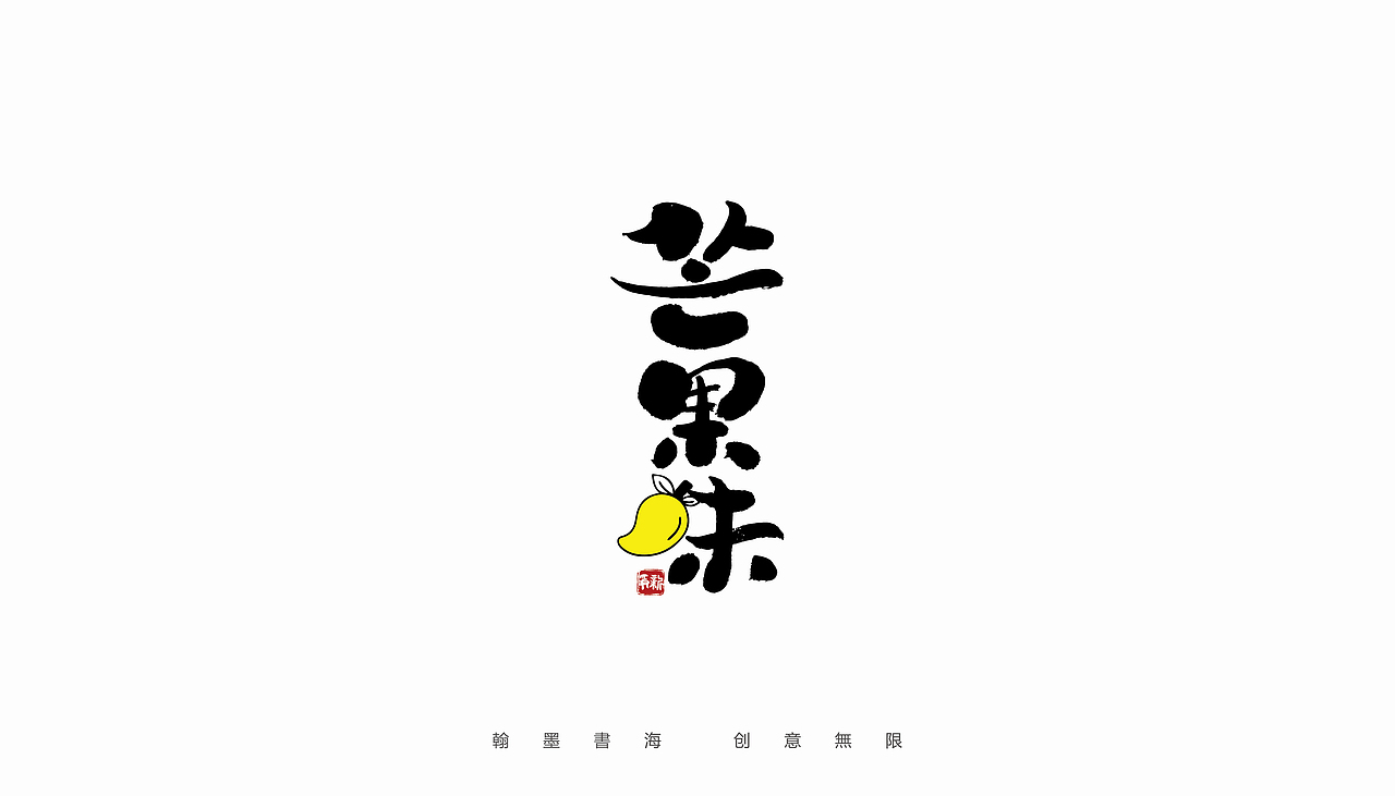 手写字体设计（第46回）（图ZMjgyNDUwNzg4） - 字体/字形 - 站酷设计师争新手书原创素材 - 站酷ZCOOL