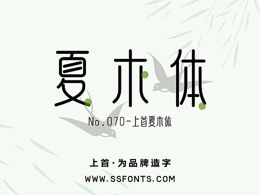 上首字库作品|上首夏木体
