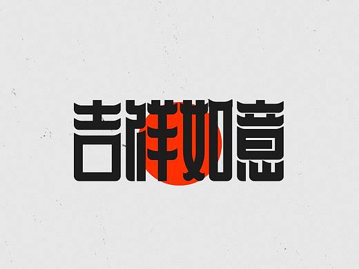 字体设计