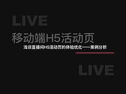 淺談直播間H5活動(dòng)頁的體驗(yàn)優(yōu)化——案例分析