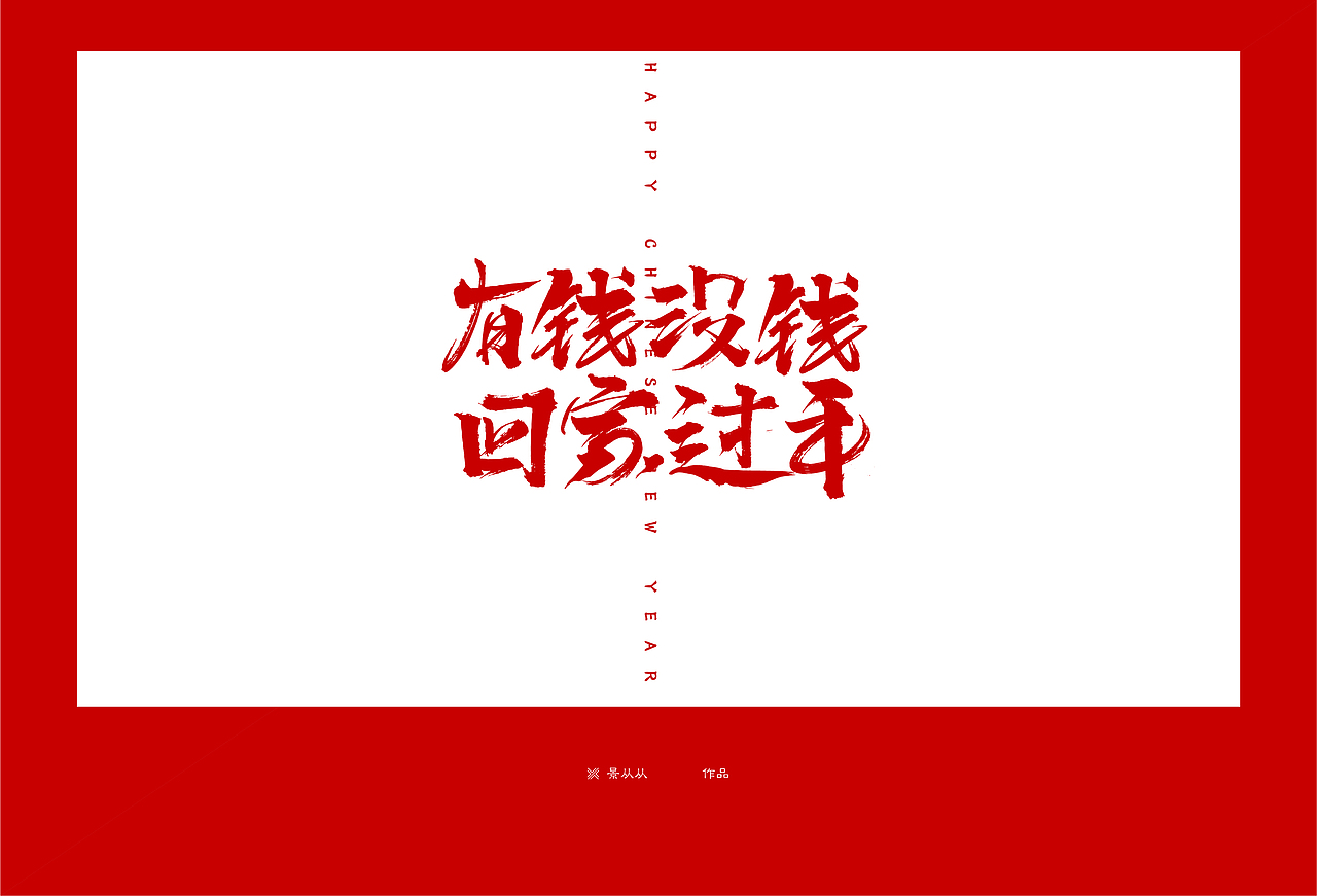 有钱冇钱 · 回家过年