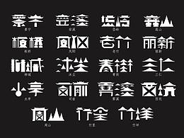 設(shè)計(jì)畬鄉(xiāng)東南形勝美哉畬鄉(xiāng)浙江省1個(gè)自治縣 18個(gè)畬族鄉(xiāng)