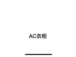 AC共享衣柜APP移動動效設(shè)計