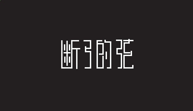 自己的练习[z加油]（图ZMTIzMzE3OTg0） - 字体/字形 - 站酷设计师jllk原创素材 - 站酷ZCOOL