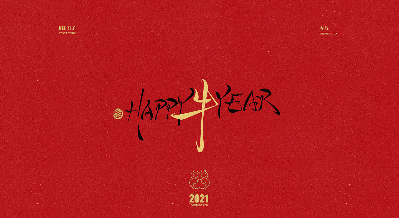 2021 字体贰 春节