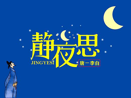 静夜思