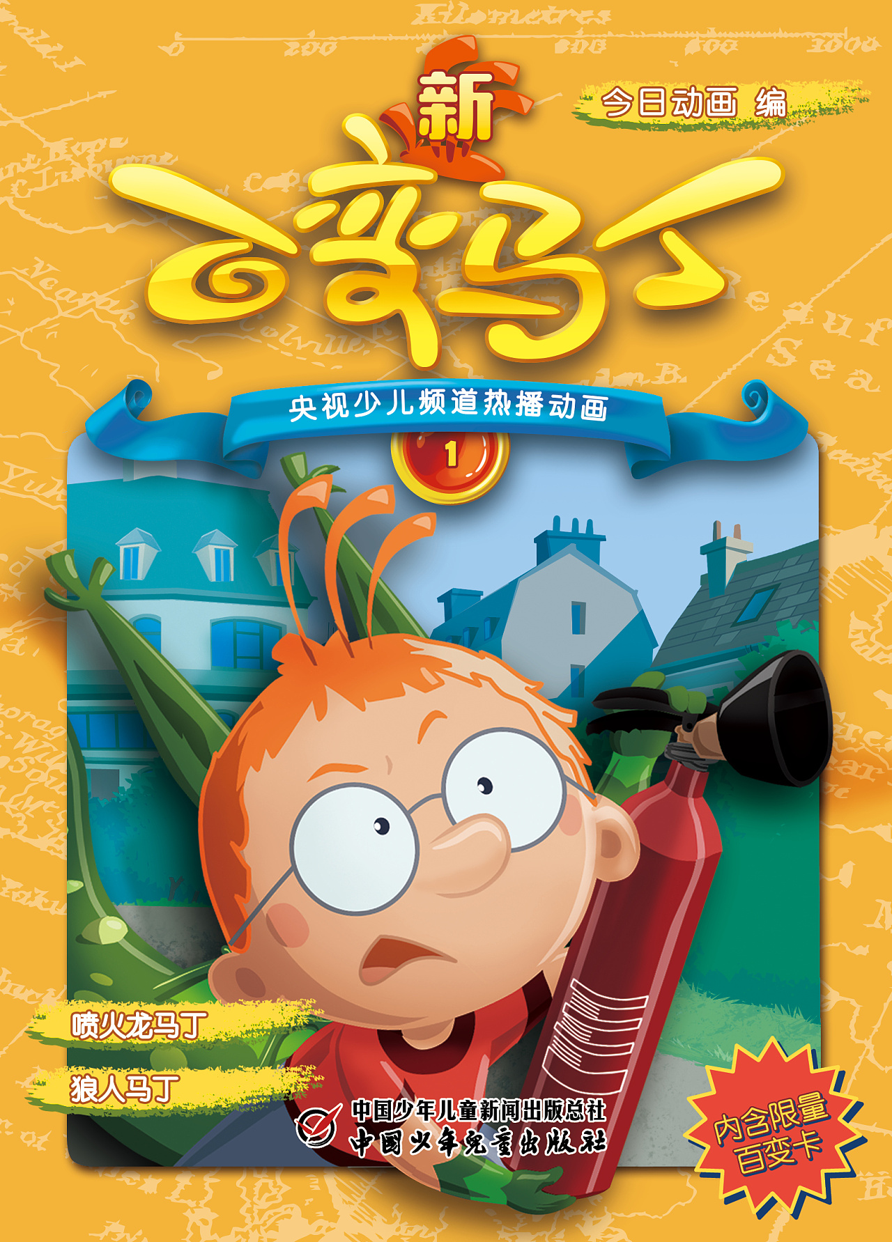 《百变马丁》第四季抓帧漫画书