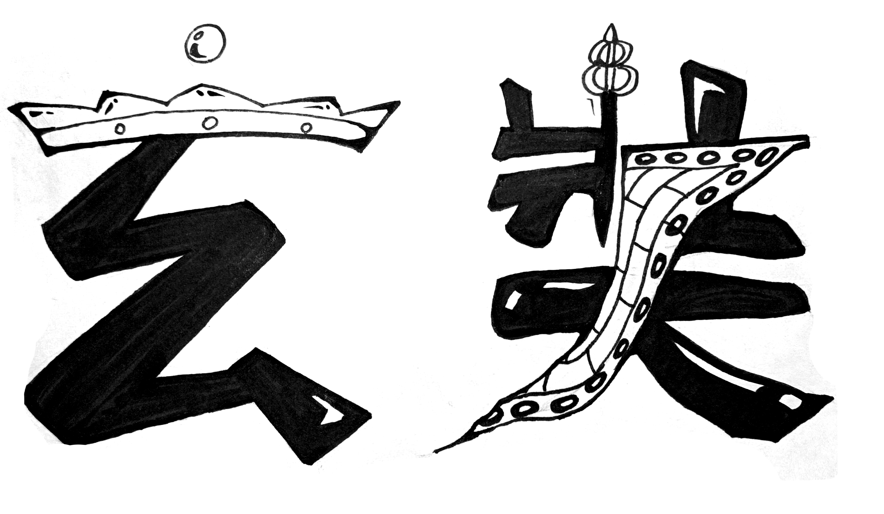 西游记字体设计简笔画图片
