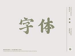 字体