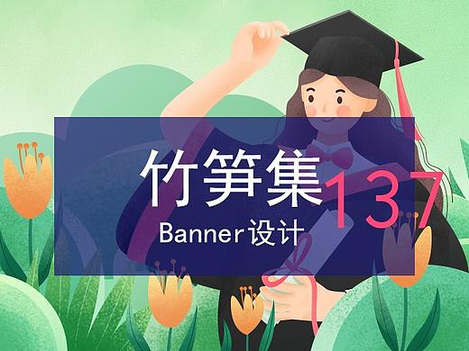 竹笋集137 插画Banner设计 