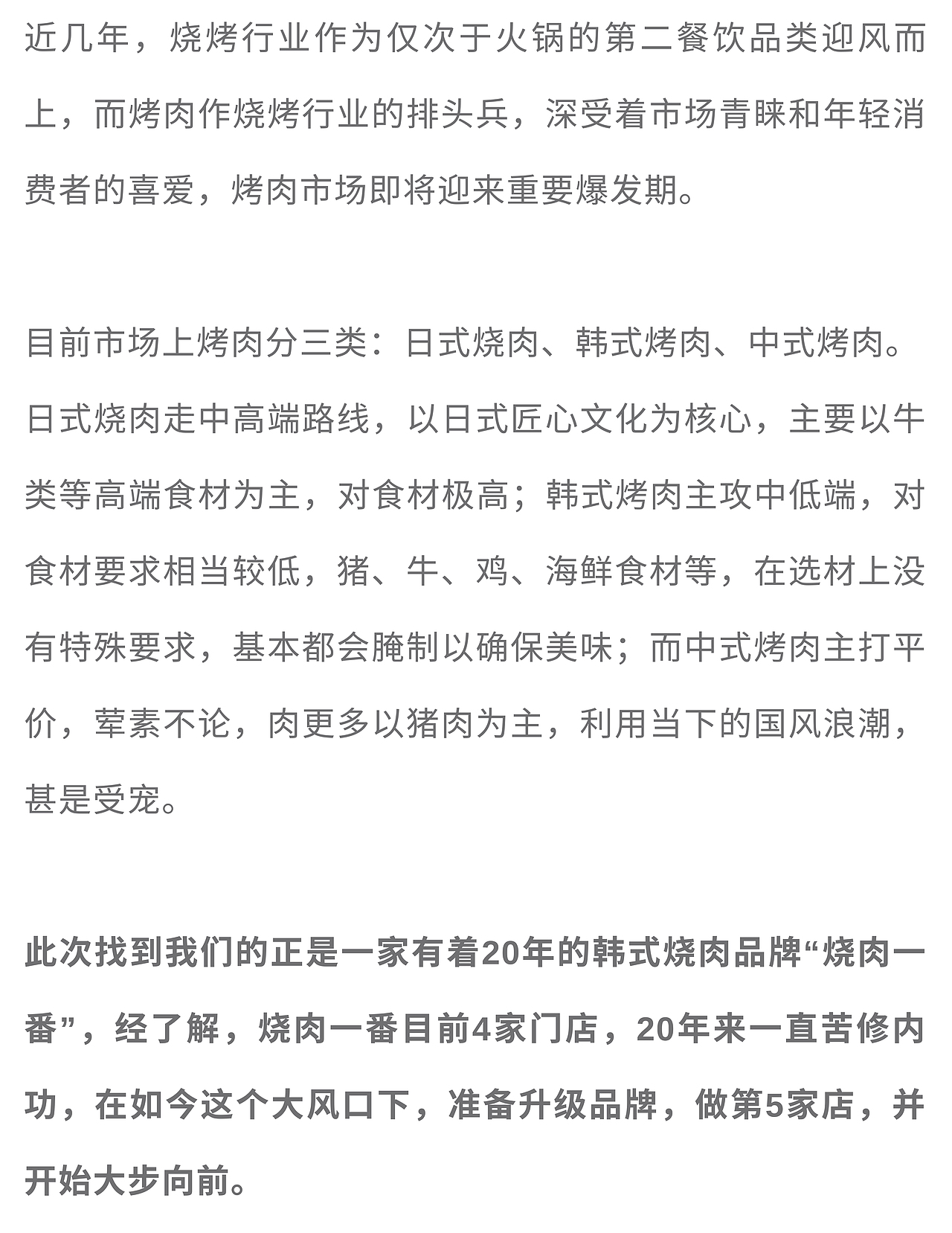 智创联合联合烧肉一番打造新韩式烧肉品牌!