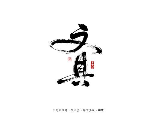 手写字 ·《文具》
