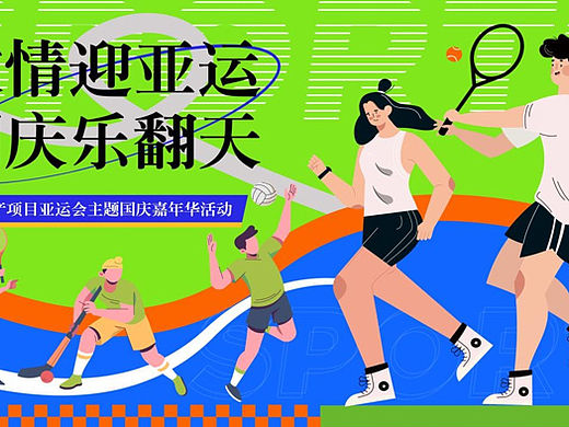 2023国庆乐翻天主题亚运会主题国庆嘉年华活动策划方案