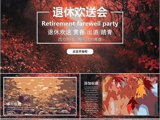 红色枫叶退休欢送会相册图集PPT模板