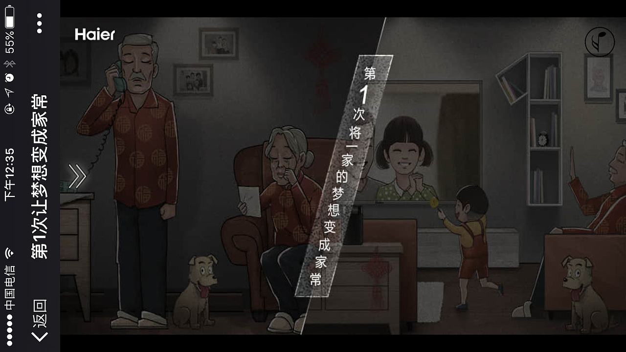 海尔：第一次让梦想成为家常