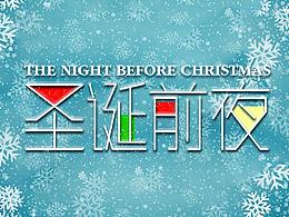 圣誕前夜