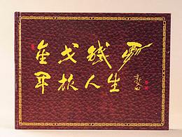 重庆定制设计战友聚会纪念册-定制高端战友聚会纪念册