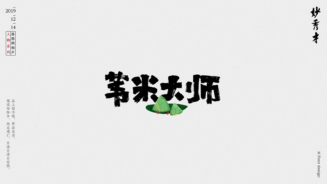 郭德纲相声人物系列书法字体字型设计