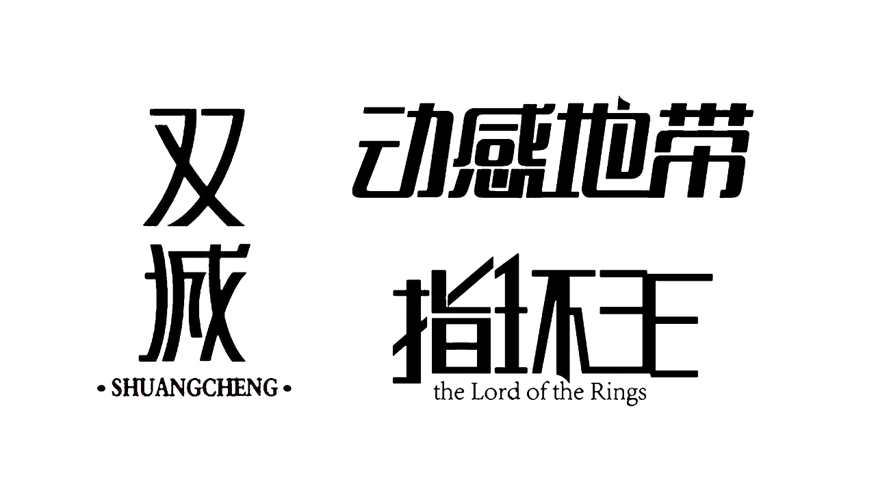 字体图形设计（图ZNTEyNDQwODQ=） - 字体/字形 - 站酷设计师喵喵Lynn原创素材 - 站酷ZCOOL