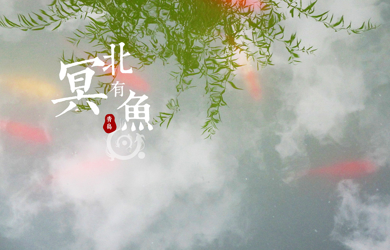 北冥有鱼 - 原创作品 - 站酷(zcool)