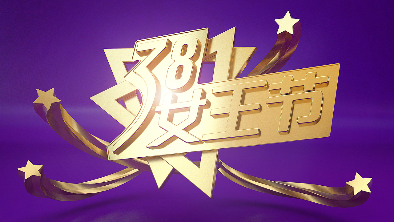 520告白季+38女王节·C4D【OK先锋】
