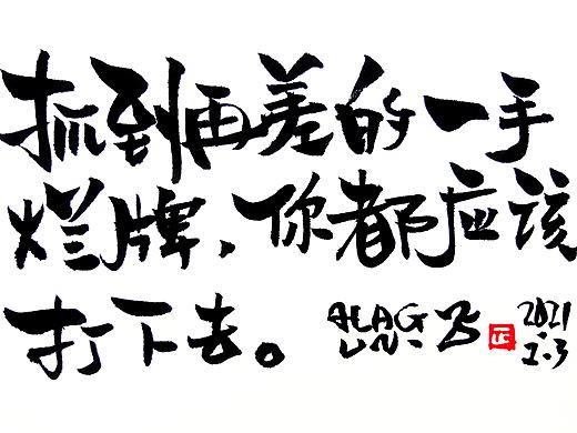 手写字体书法习作