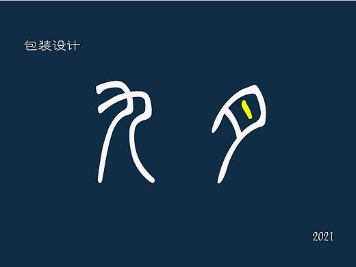包装设计-9月（个人主页-ZNTU1MTc1NzY=） - 包装 - 站酷设计师淡淡de草季原创素材 - 站酷ZCOOL