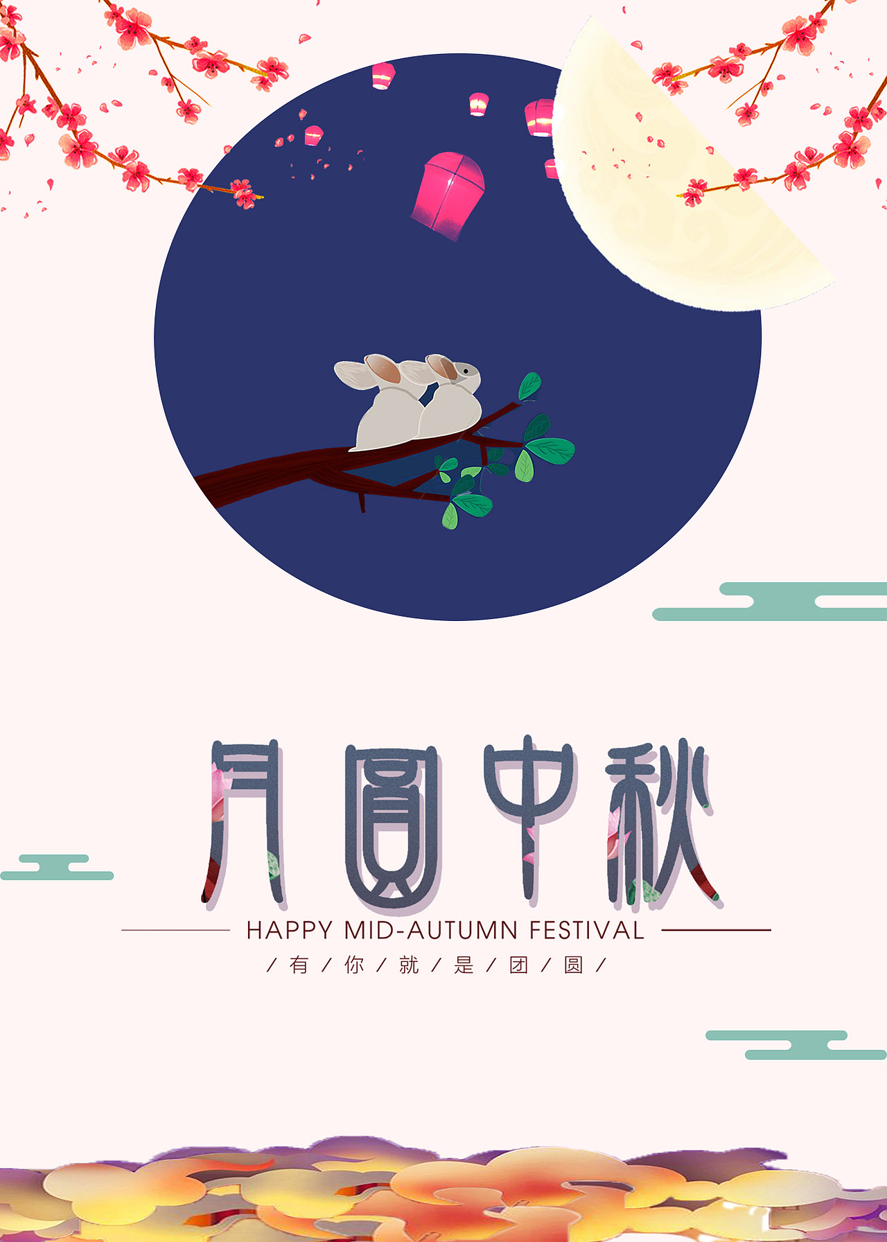中秋海报（图ZMTQ0Njk5MzEy） - 海报 - 站酷设计师二畅原创素材 - 站酷ZCOOL