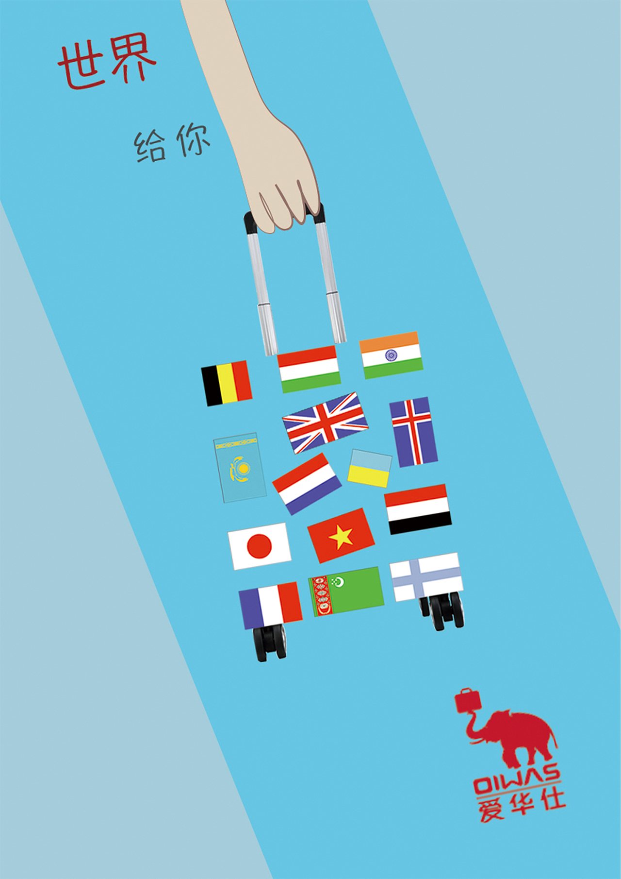 爱华仕箱包平面广告两张