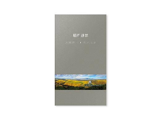 【稻香舒兰】画册设计