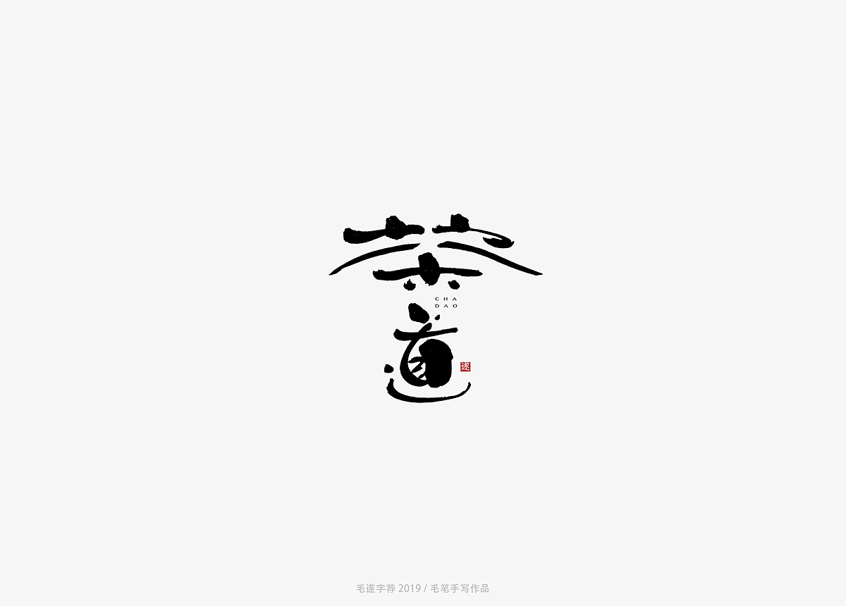 手写茶叶书法字体|平面|字体/字形|毛遂字荐_原创作品-站酷zcool