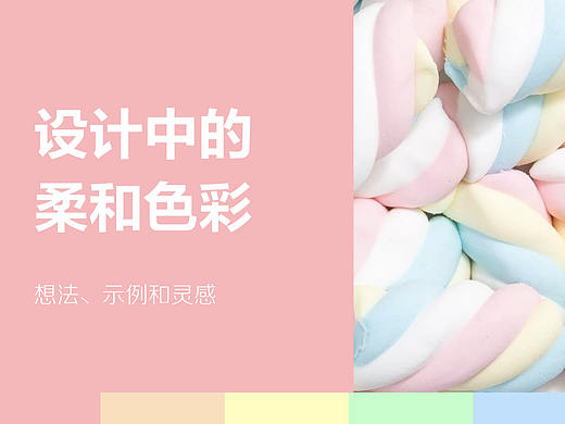 设计中的柔和色彩「想法、示例和灵感」