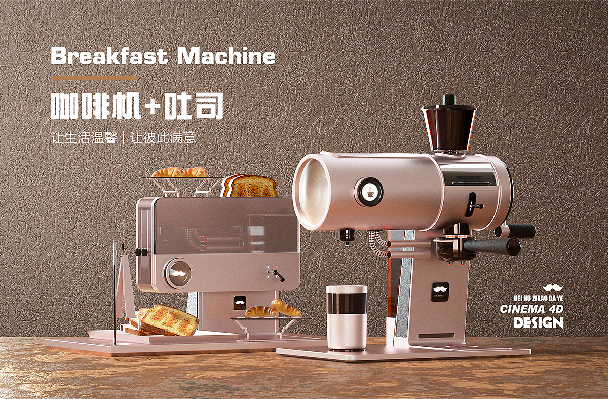 这一刻感受温馨《咖啡机+面包机》建模与渲染