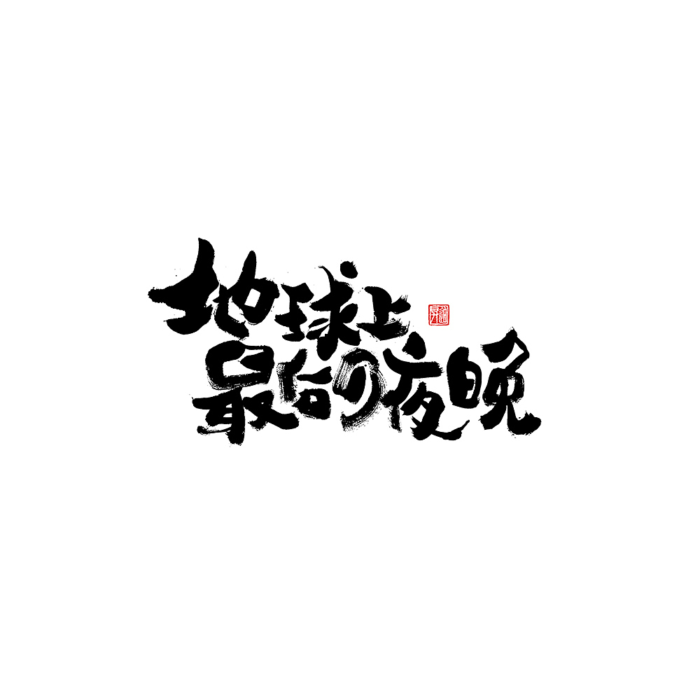 字集