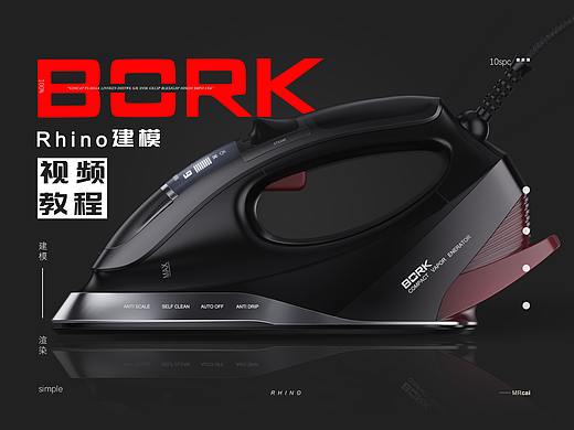 Rhino犀牛建模视频教程-BORK电熨斗