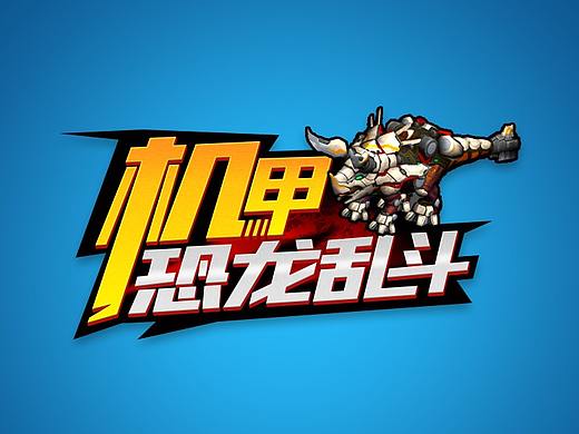 机甲恐龙乱斗微信小游戏UI（个人主页-ZNTA0MDYyMzY=） - APP界面 - 站酷设计师lost_child_yo原创素材 - 站酷ZCOOL