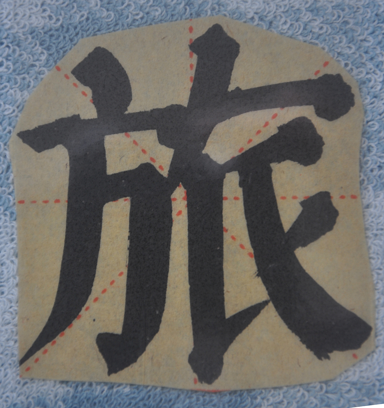 L（图ZMjg5NzI1MDg4） - 书法 - 站酷设计师天贶制艺原创素材 - 站酷ZCOOL