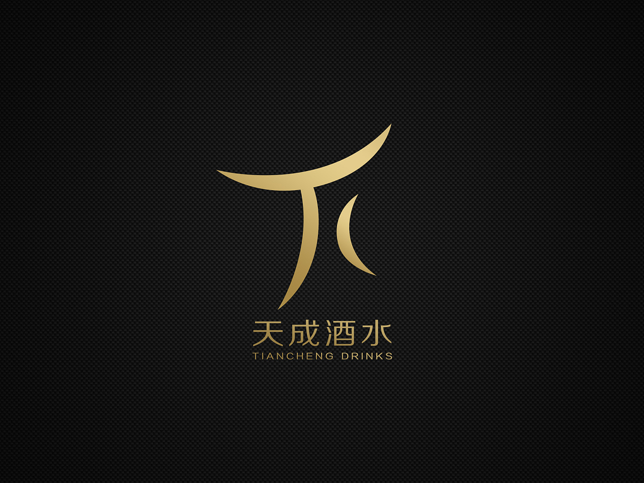 天成酒水——logo设计