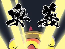 國產(chǎn)凌凌漆再現(xiàn)！