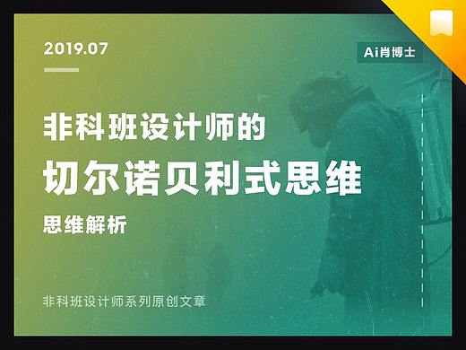 非科班设计师的切尔诺贝利式思维